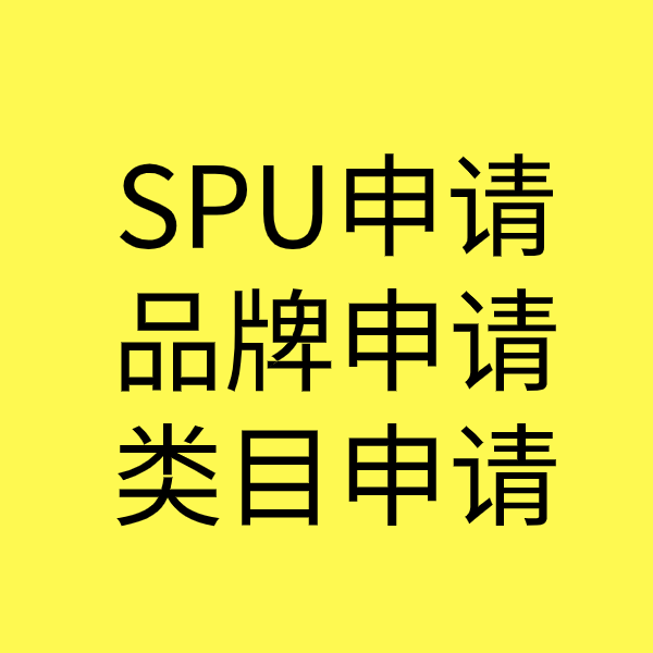 偏关SPU品牌申请